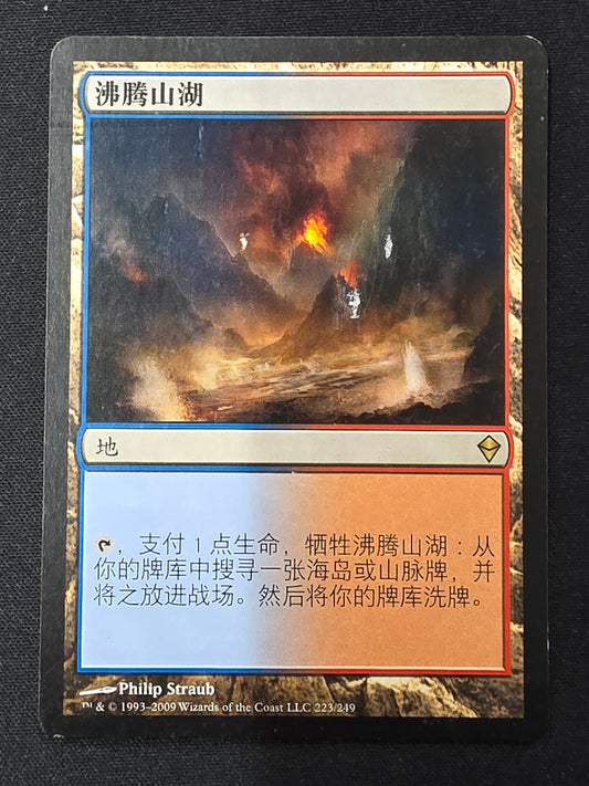 Scalding Tarn (Zendikar, Chinese)